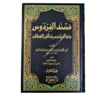 مسند الفردوس وهو (الفردوس بمأثور الخطاب) مع الفهارس