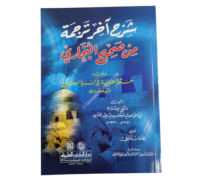 شرح آخر ترجمة من صحيح البخاري ويليه ختم الهمزية
