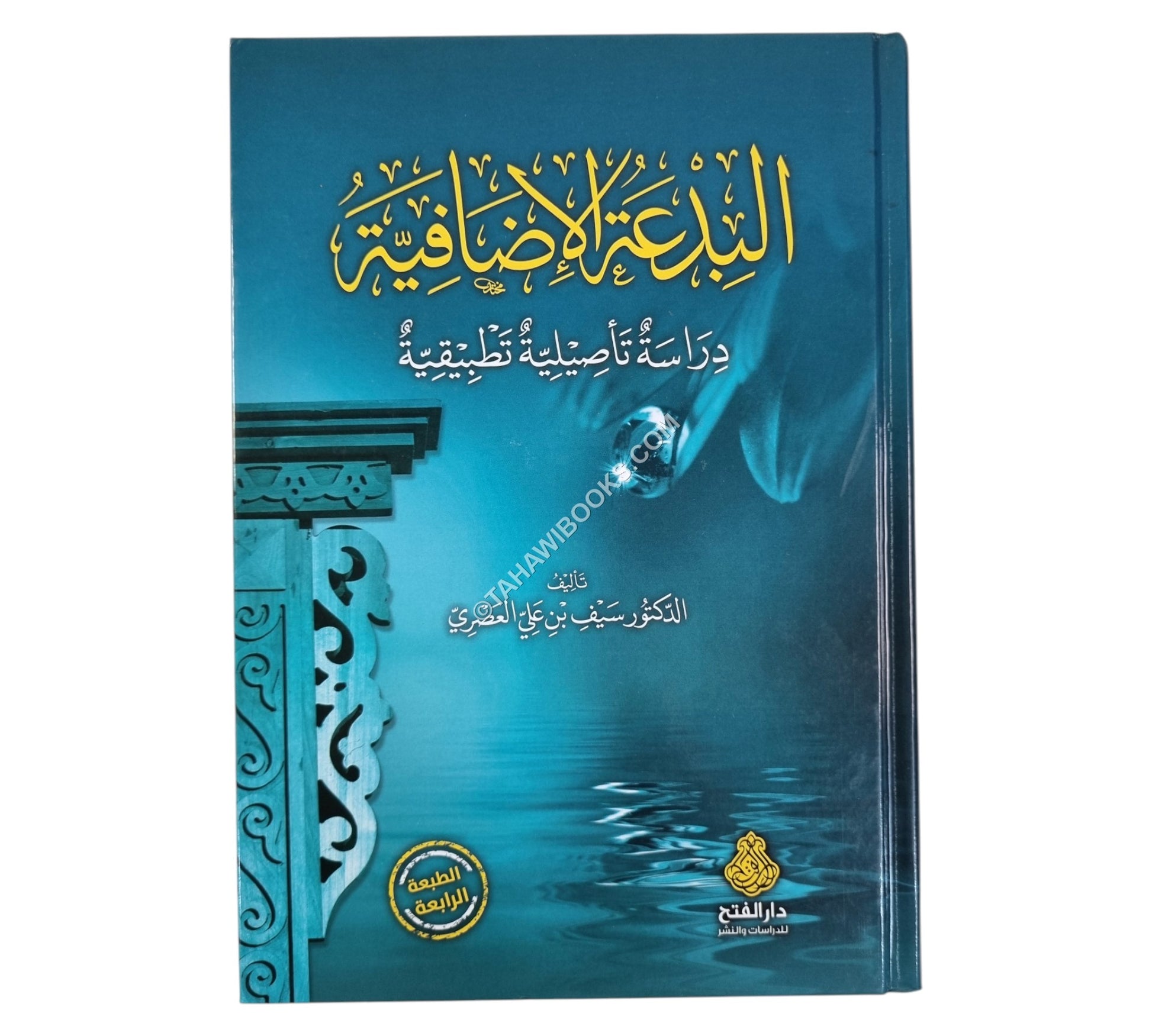 البدعة الإضافية دراسة تأصيلية تطبيقية ط5