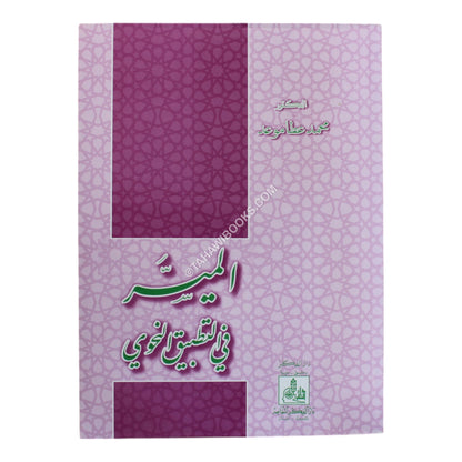 الميسر في التطبيق النحوي