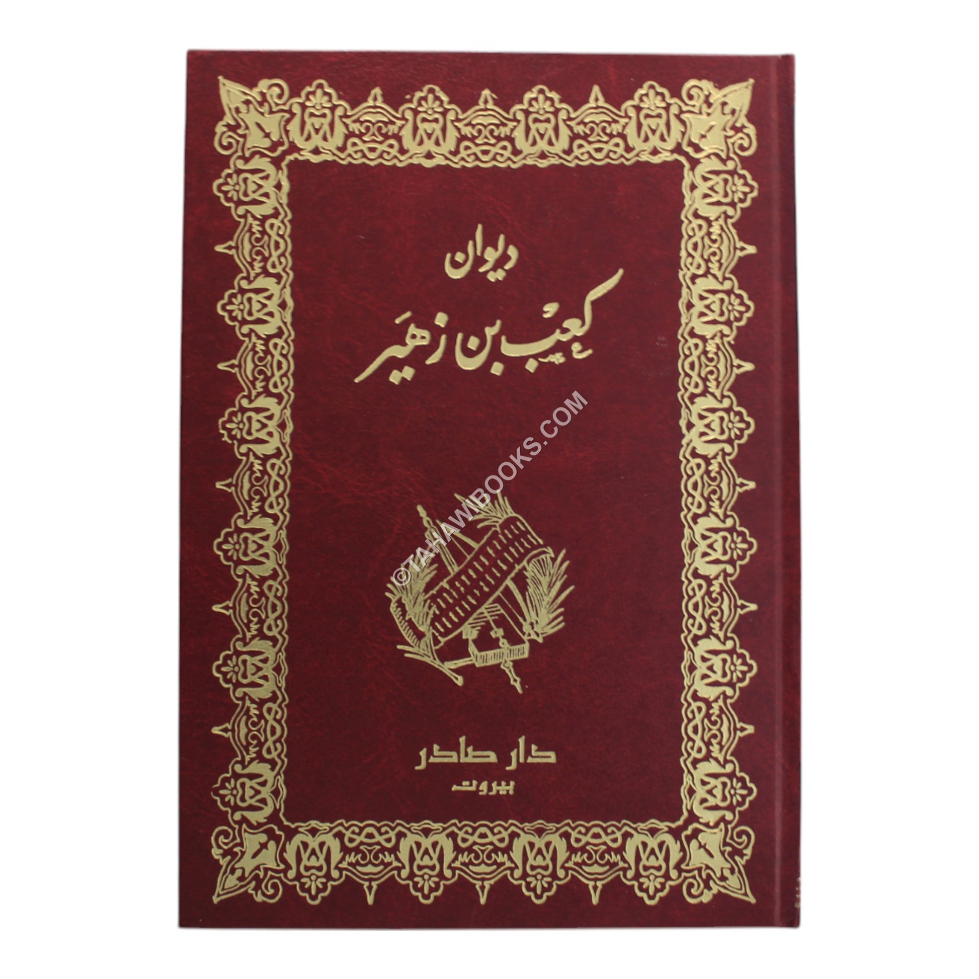 ديوان كعب بن زهير-صادر
