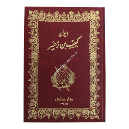 ديوان كعب بن زهير-صادر