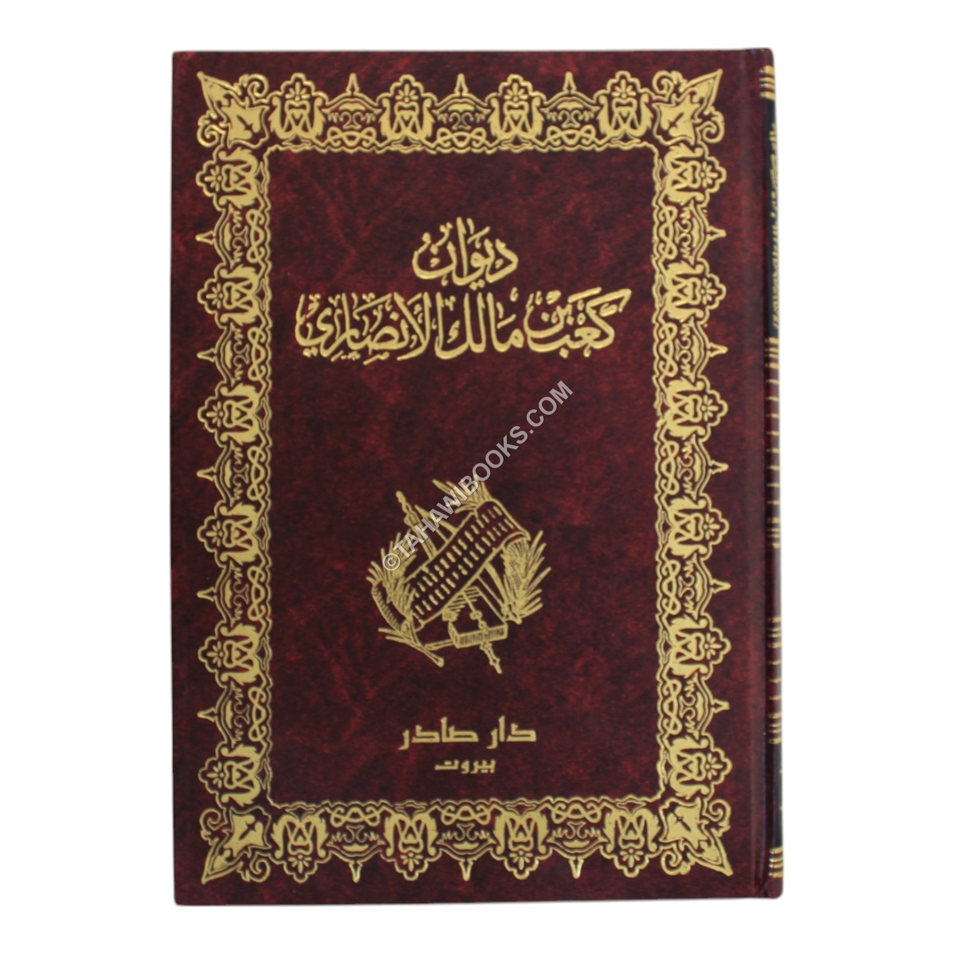 ديوان كعب بن مالك الأنصاري-صادر
