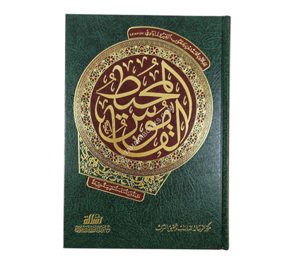 القاموس المحيط-الرسالة ناشرون