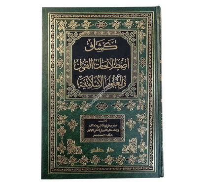 كشاف اصطلاحات الفنون والعلوم