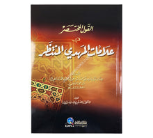 القول المختصر في علامات المهدي المنتظر
