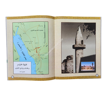 أطلس السيرة النبوية-كبير