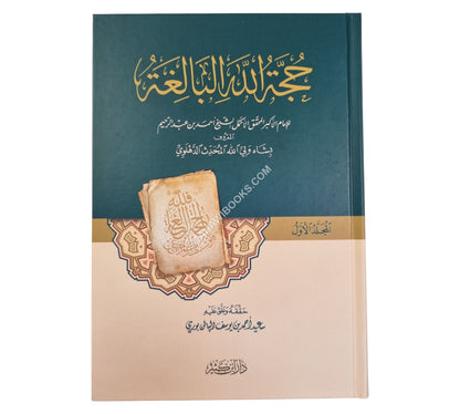 حجة الله البالغة-ابن كثير