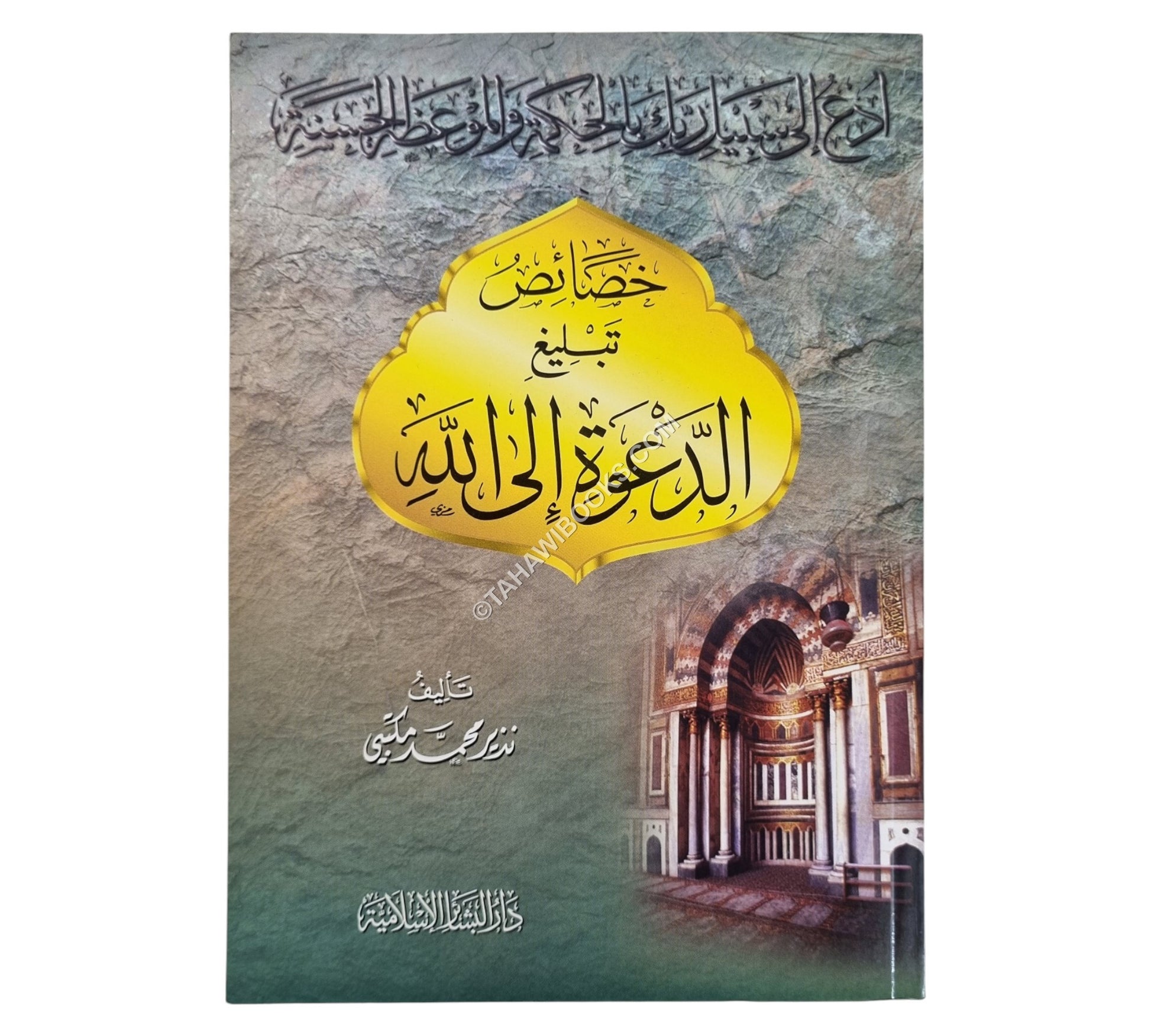 خصائص تبليغ الدعوة إلى الله