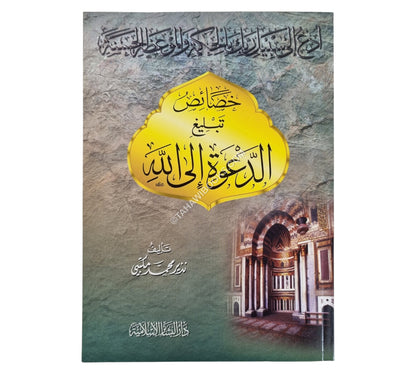 خصائص تبليغ الدعوة إلى الله