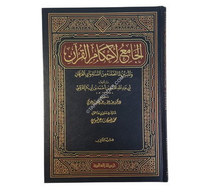 الجامع لأحكام القرآن: تفسير القرطبي-الرسالة