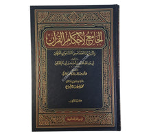 الجامع لأحكام القرآن: تفسير القرطبي-الرسالة