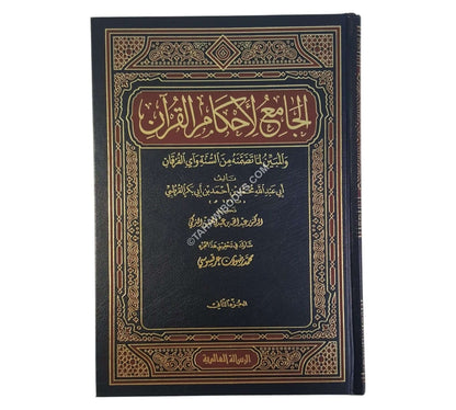 الجامع لأحكام القرآن: تفسير القرطبي-الرسالة