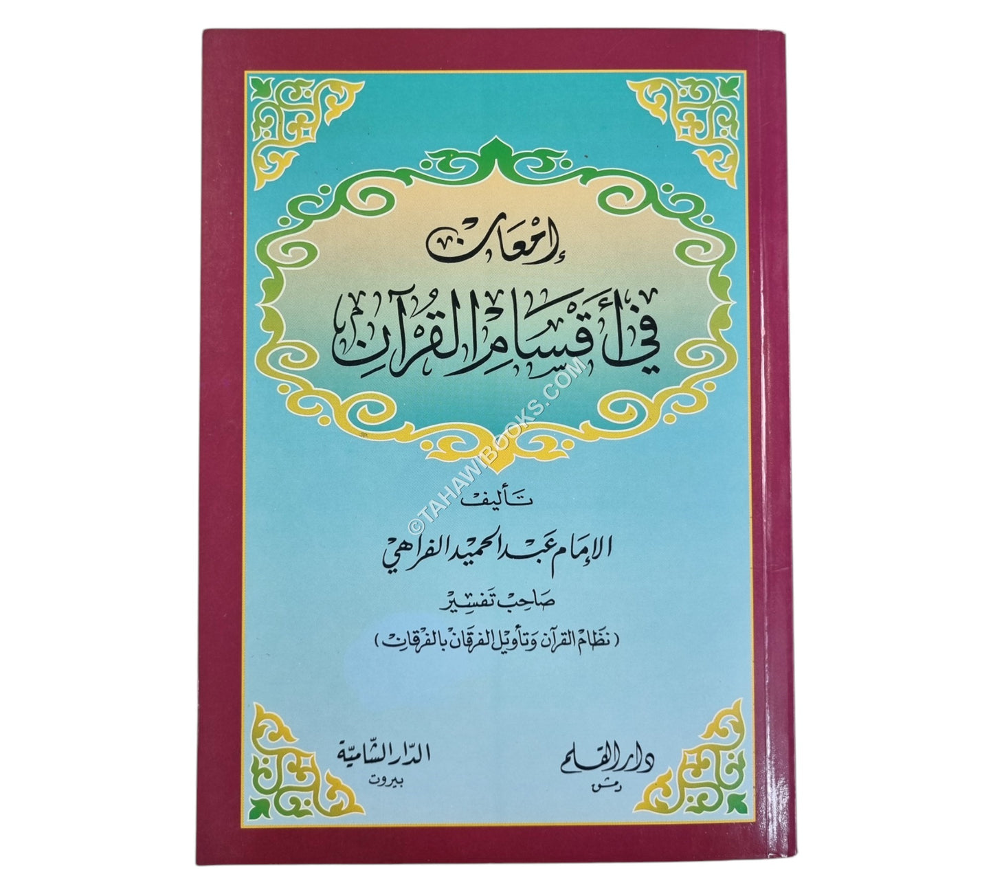 إمعان في أقسام القرآن