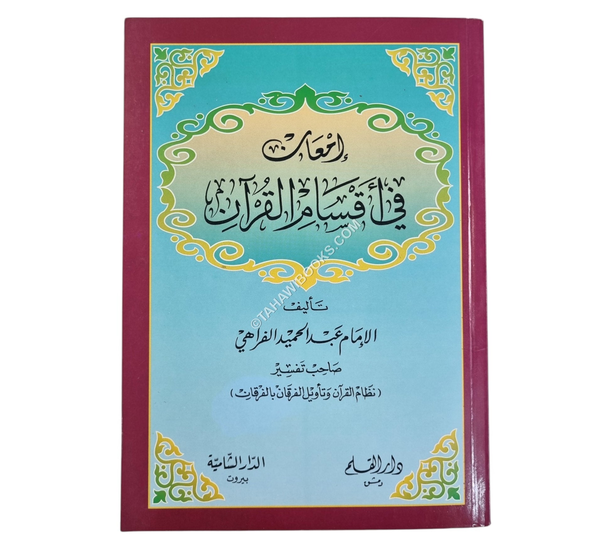 إمعان في أقسام القرآن