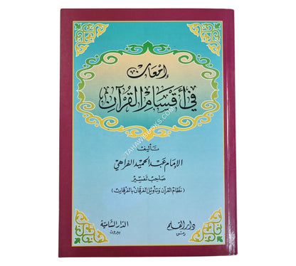 إمعان في أقسام القرآن