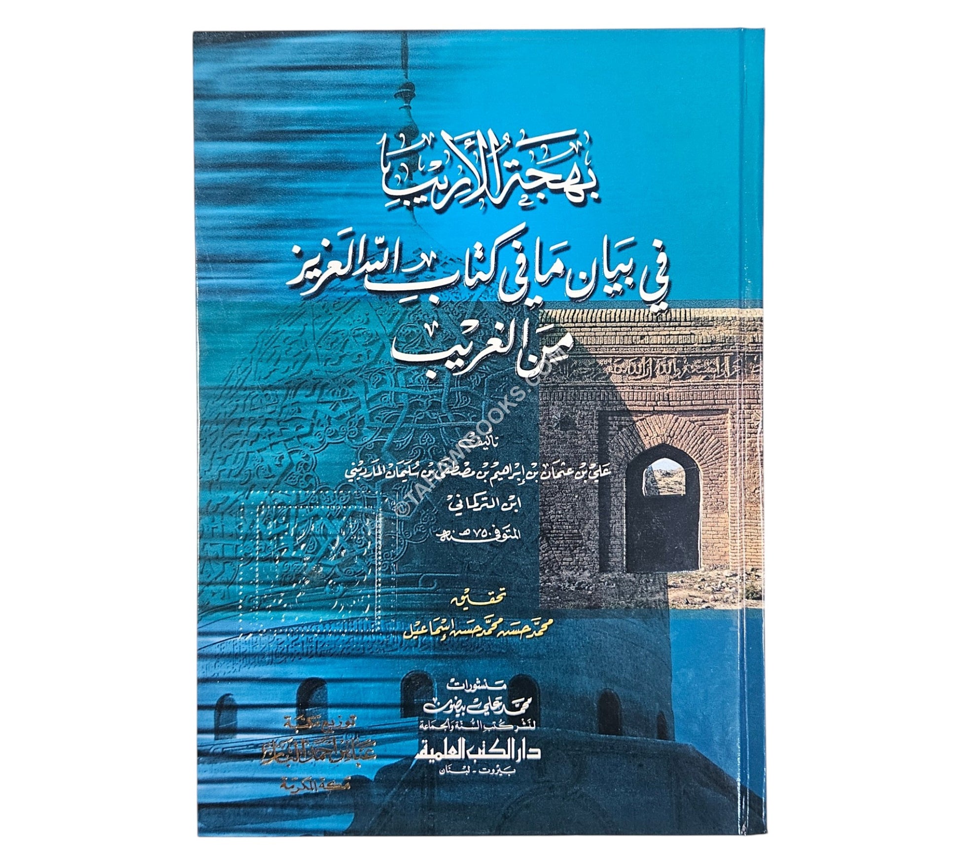 بهجة الأريب في بيان ما في كتاب الله العزيز من الغريب