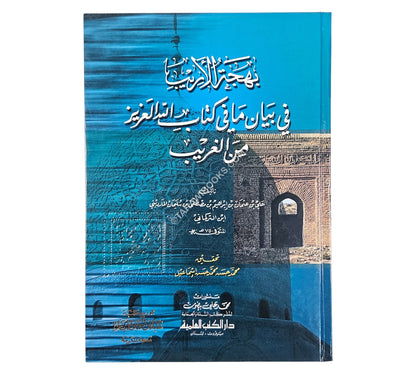 بهجة الأريب في بيان ما في كتاب الله العزيز من الغريب