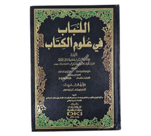 اللباب في علوم الكتاب:تفسير ابن عادل الحنبلي