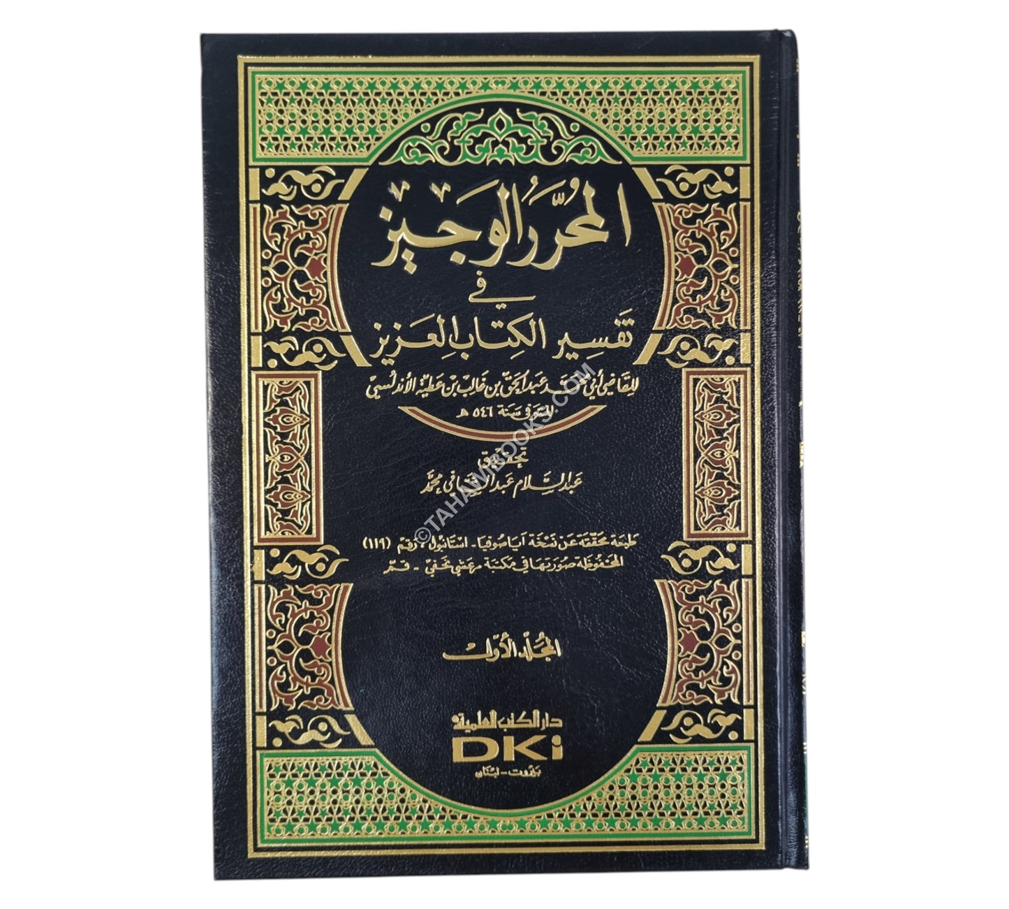 المحرر الوجيز:تفسير ابن عطية-العلمية