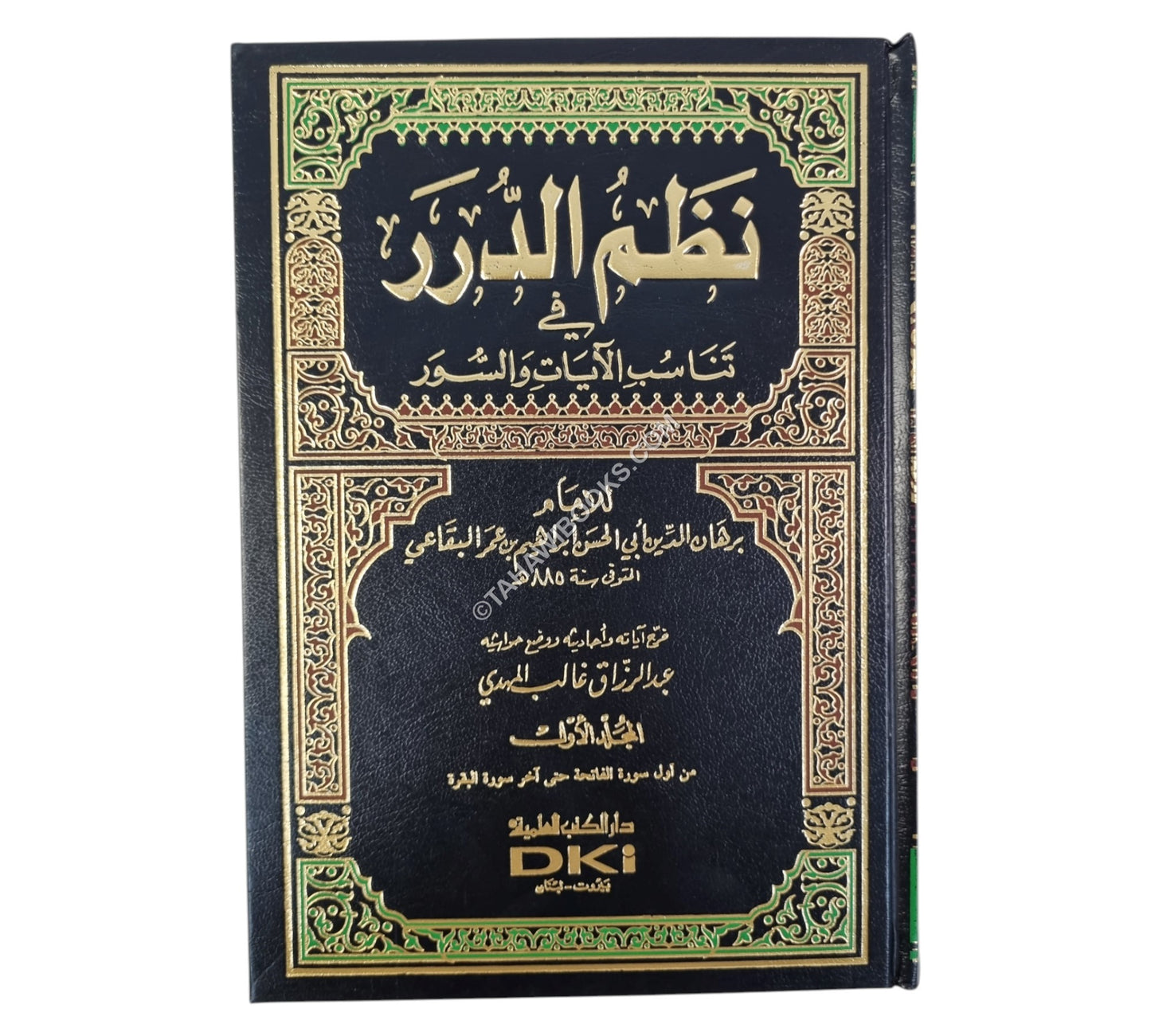 نظم الدرر في تناسب الآيات والسور:تفسير البقاعي-العلمية