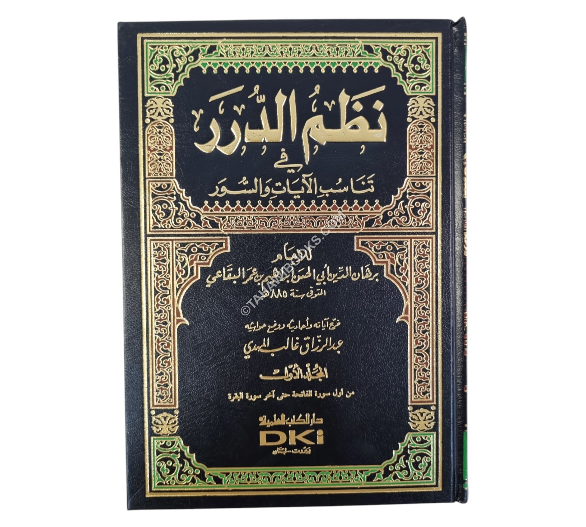 نظم الدرر في تناسب الآيات والسور:تفسير البقاعي-العلمية