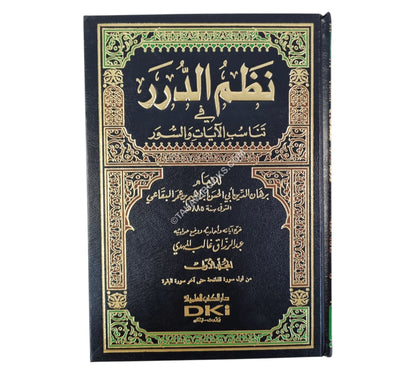 نظم الدرر في تناسب الآيات والسور:تفسير البقاعي-العلمية