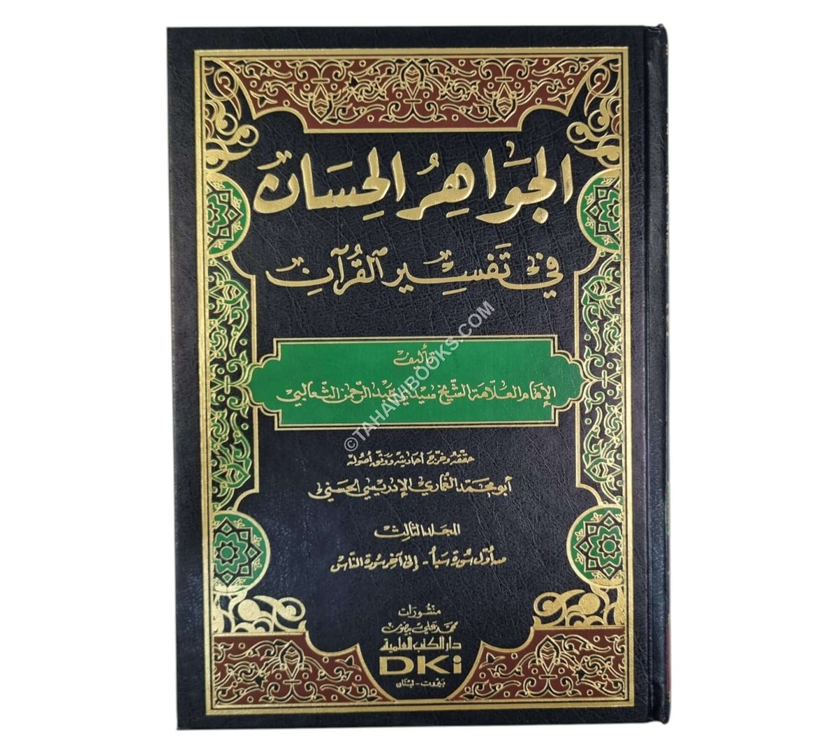 الجواهر الحسان في تفسير القرآن:تفسير الثعالبي