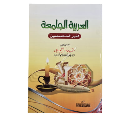 العربية الجامعية لغير المتخصصين