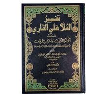 أنوار القرآن وأسرار الفرقان:تفسير الملا علي القاري