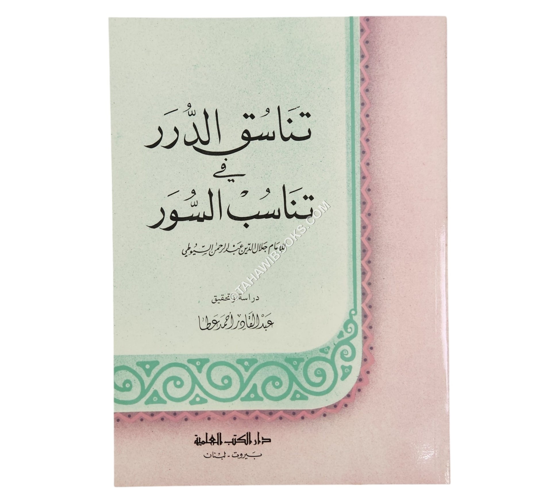 تناسق الدرر في تناسب السور