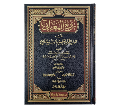 روح المعاني-الرسالة