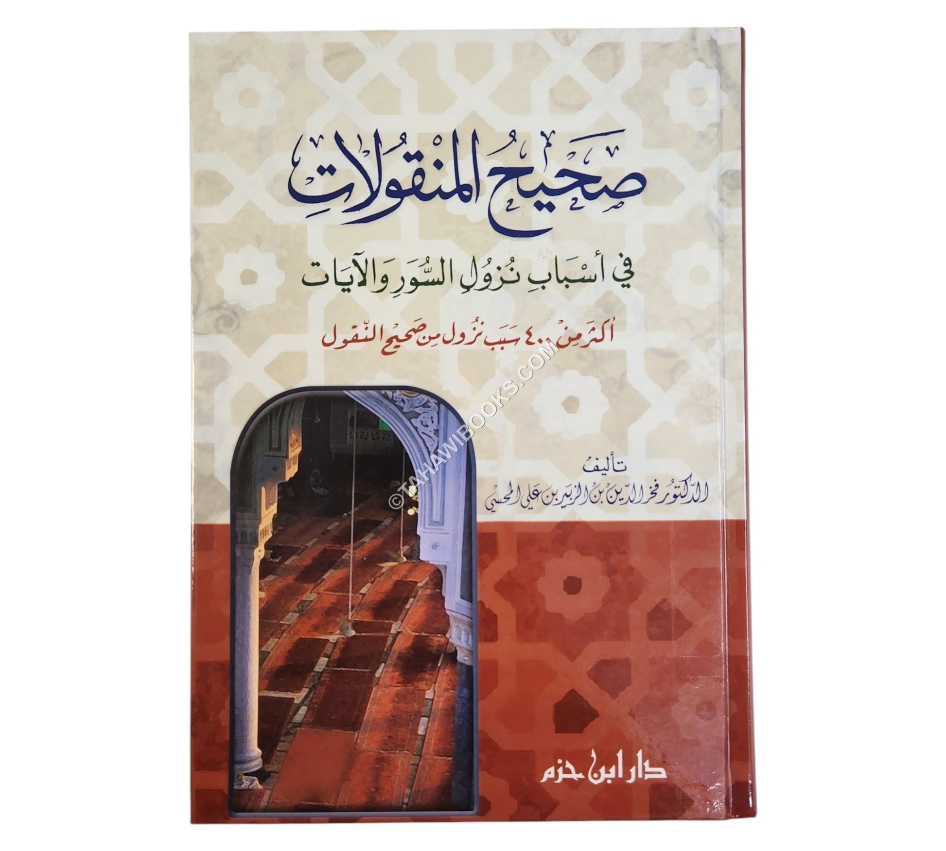 صحيح المنقولات في أسباب نزول السور والآيات