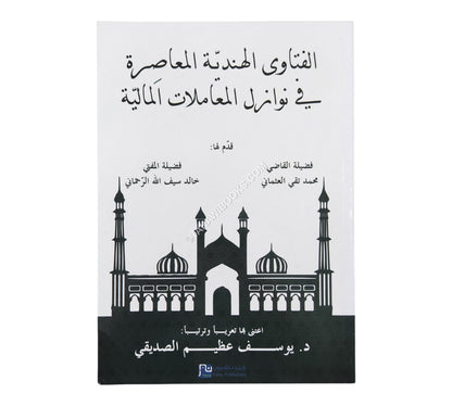 الفتاوى الهندية المعاصرة في نوازل المعاملات المالية