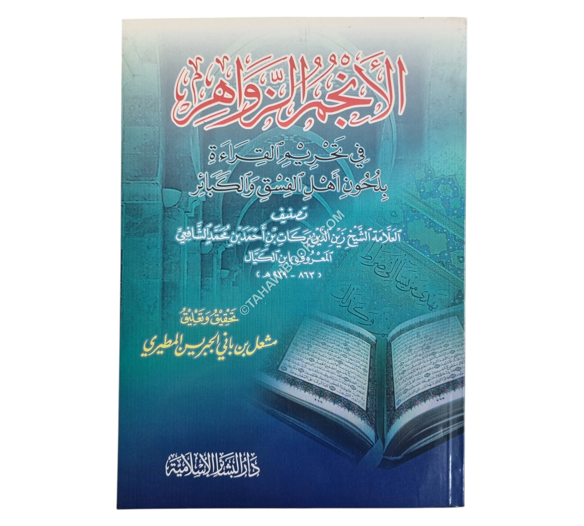 الأنجم الزواهرفي تحريم القراءة بلحون أهل الفسق والكبائر
