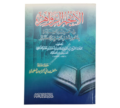 الأنجم الزواهرفي تحريم القراءة بلحون أهل الفسق والكبائر