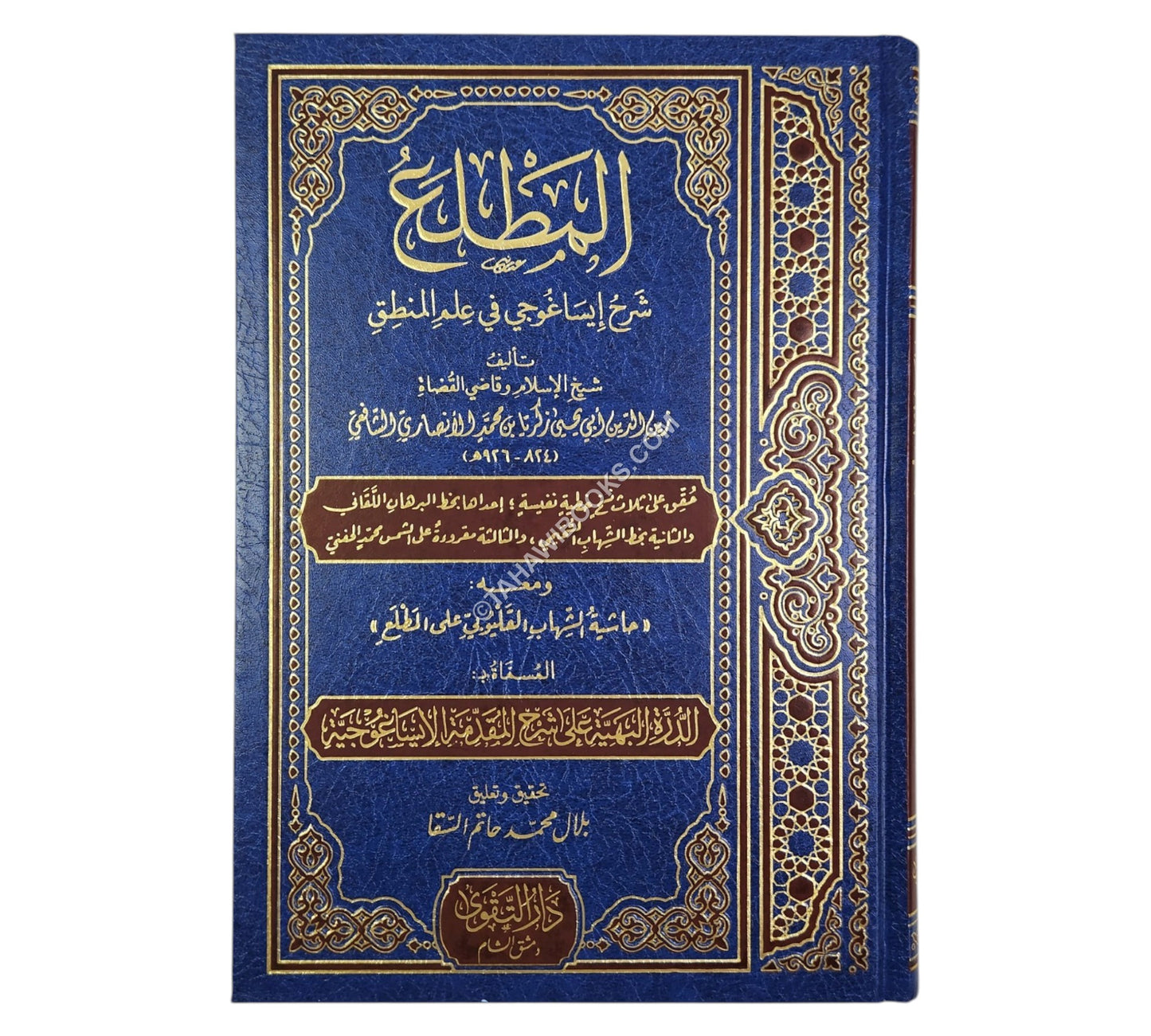 المطلع شرح ايساغوجي ومعه حاشية الشهاب القليوبي