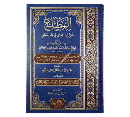 المطلع شرح ايساغوجي ومعه حاشية الشهاب القليوبي