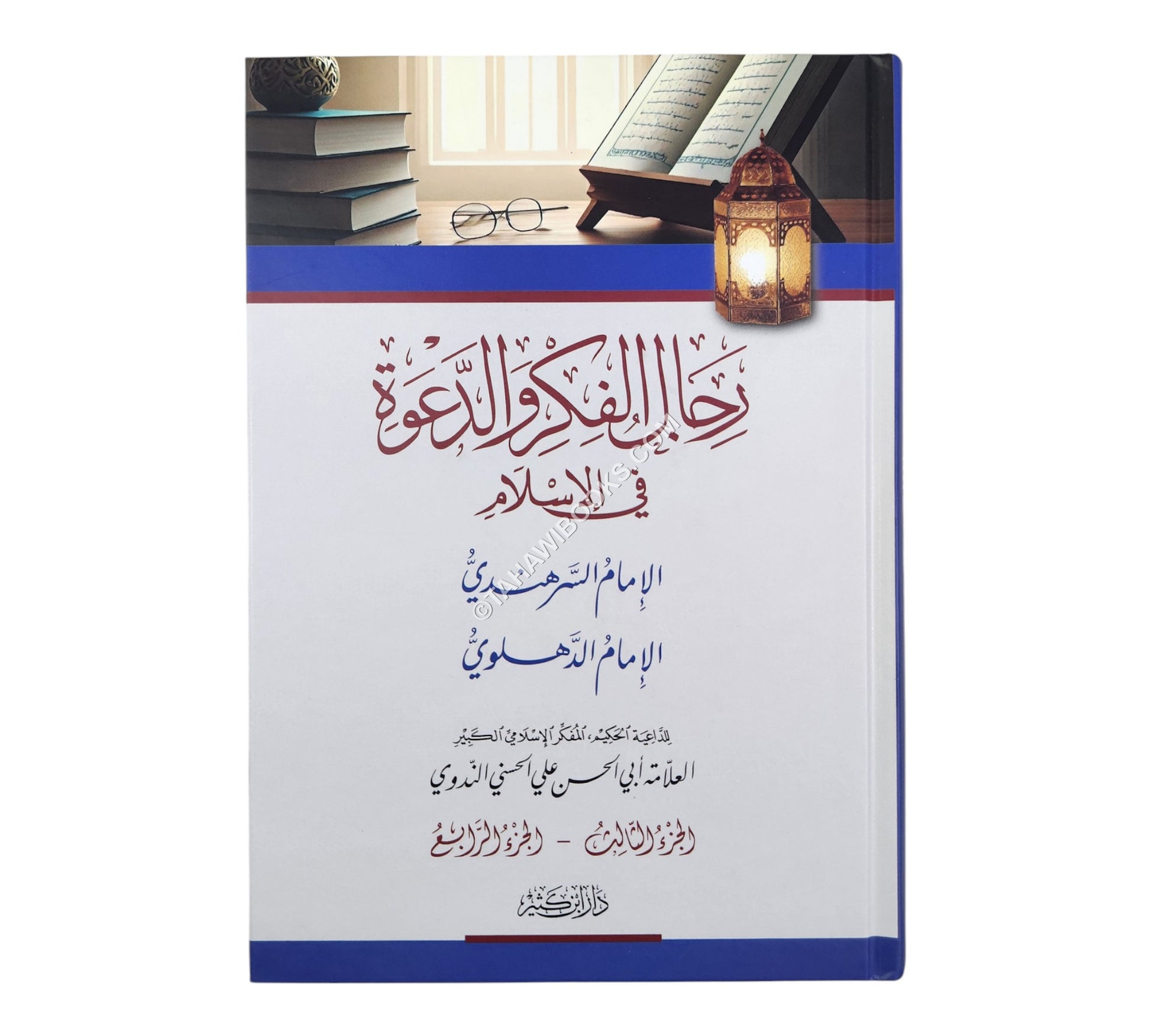 رجال الفكر والدعوة