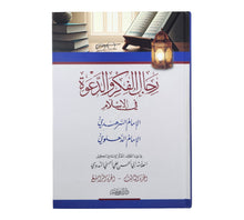 رجال الفكر والدعوة