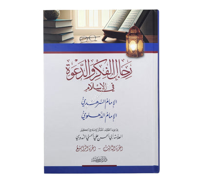 رجال الفكر والدعوة
