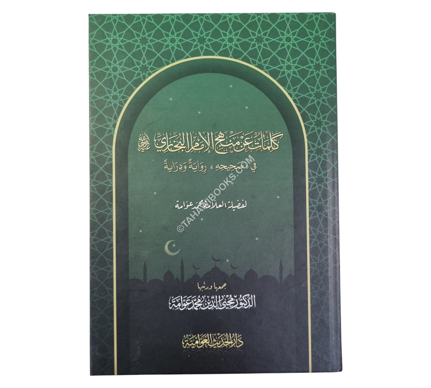 كلمات عن منهج الإمام البخاري في صحيحه رواية ودراية-ط.2
