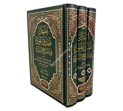 إظهار صدق المودة في شرح البردة
