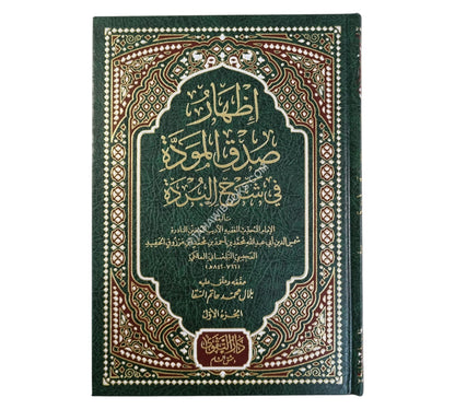 إظهار صدق المودة في شرح البردة
