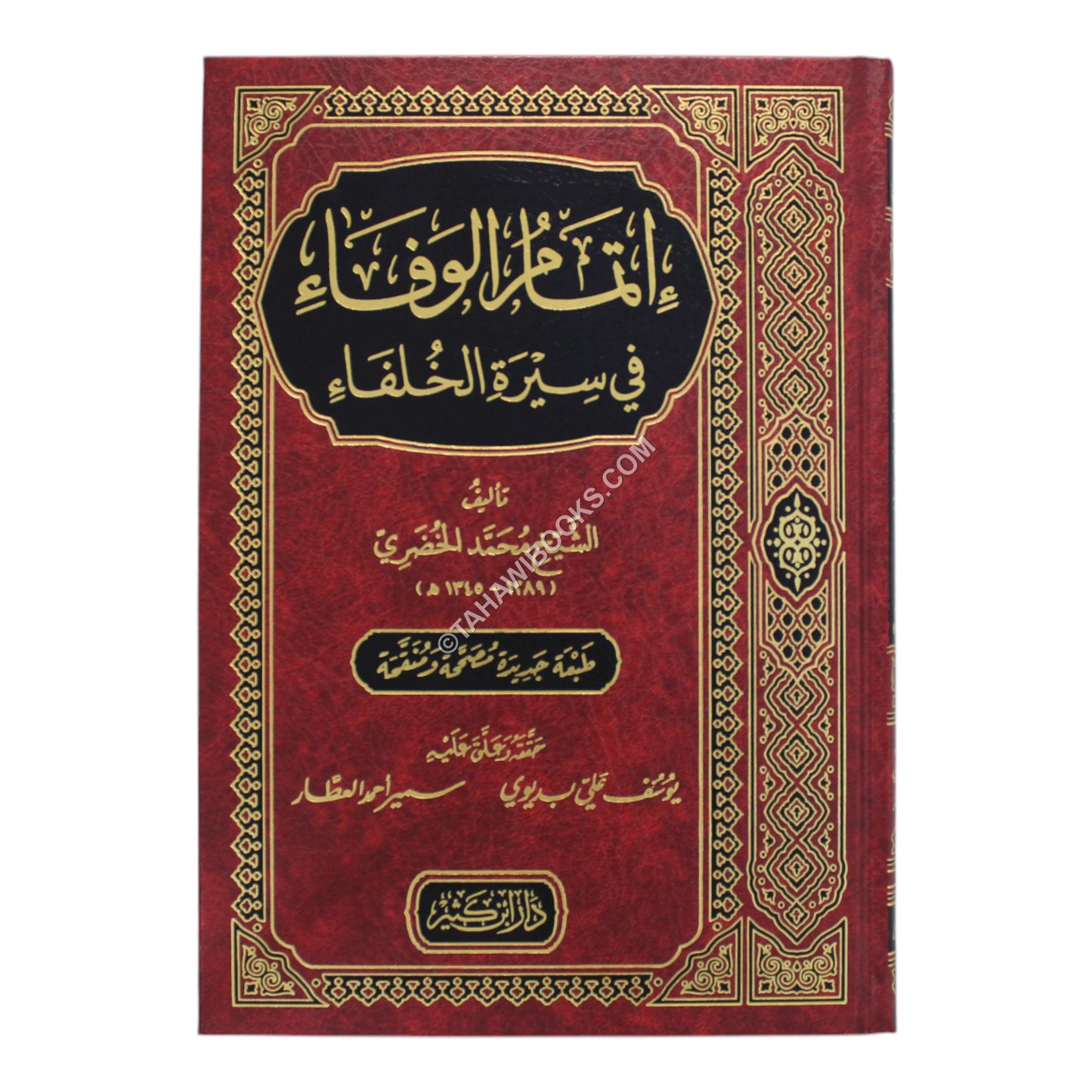 إتمام الوفاء في سيرة الخلفاء-ابن كثير