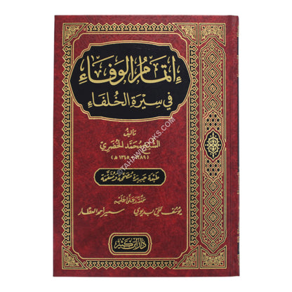 إتمام الوفاء في سيرة الخلفاء-ابن كثير