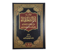 إزالة الخفاء عن خلافة الخلفاء