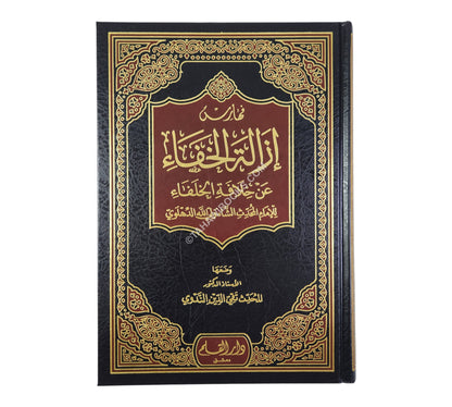 إزالة الخفاء عن خلافة الخلفاء
