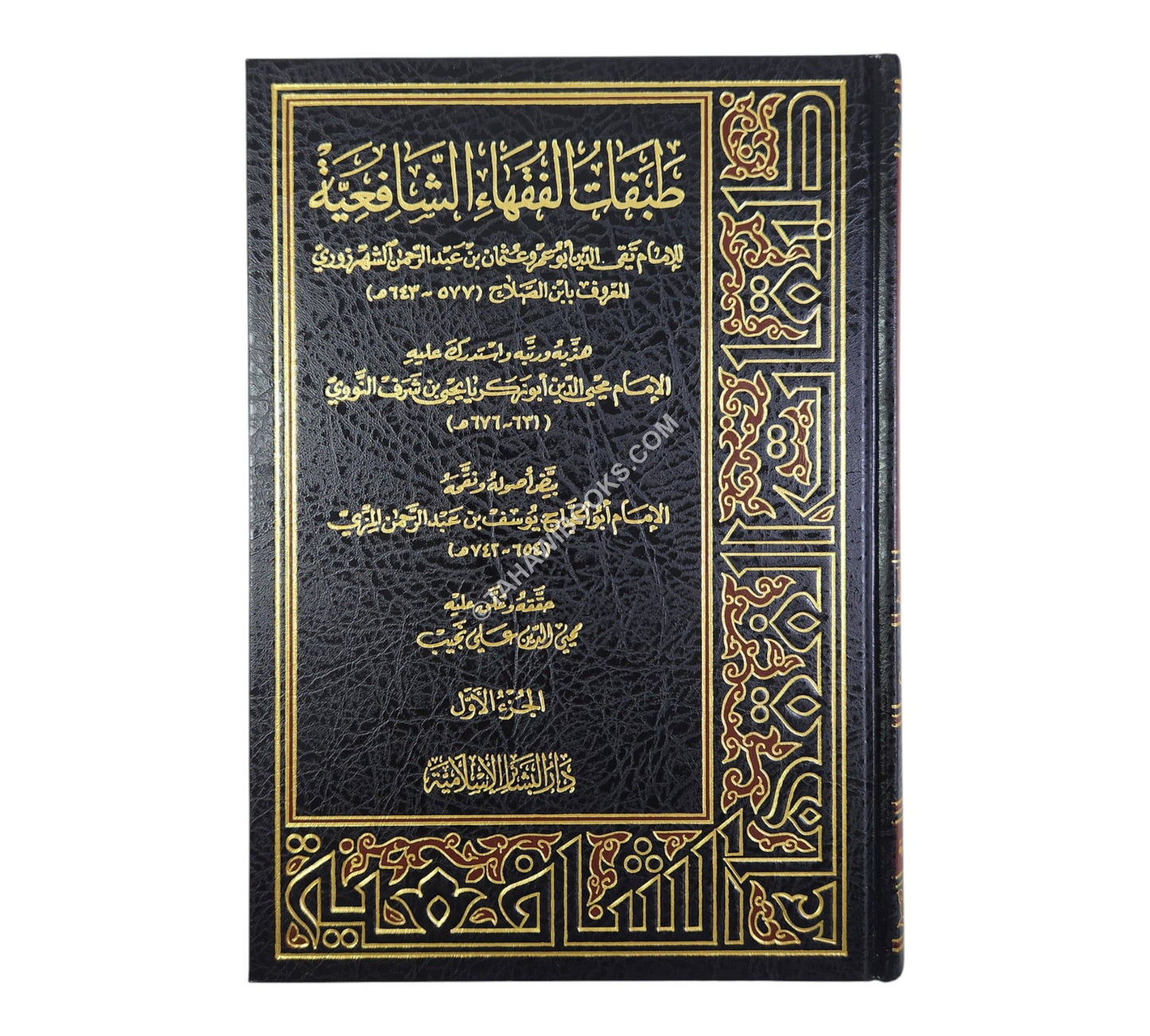 طبقات الفقهاء الشافعية لابن الصلاح