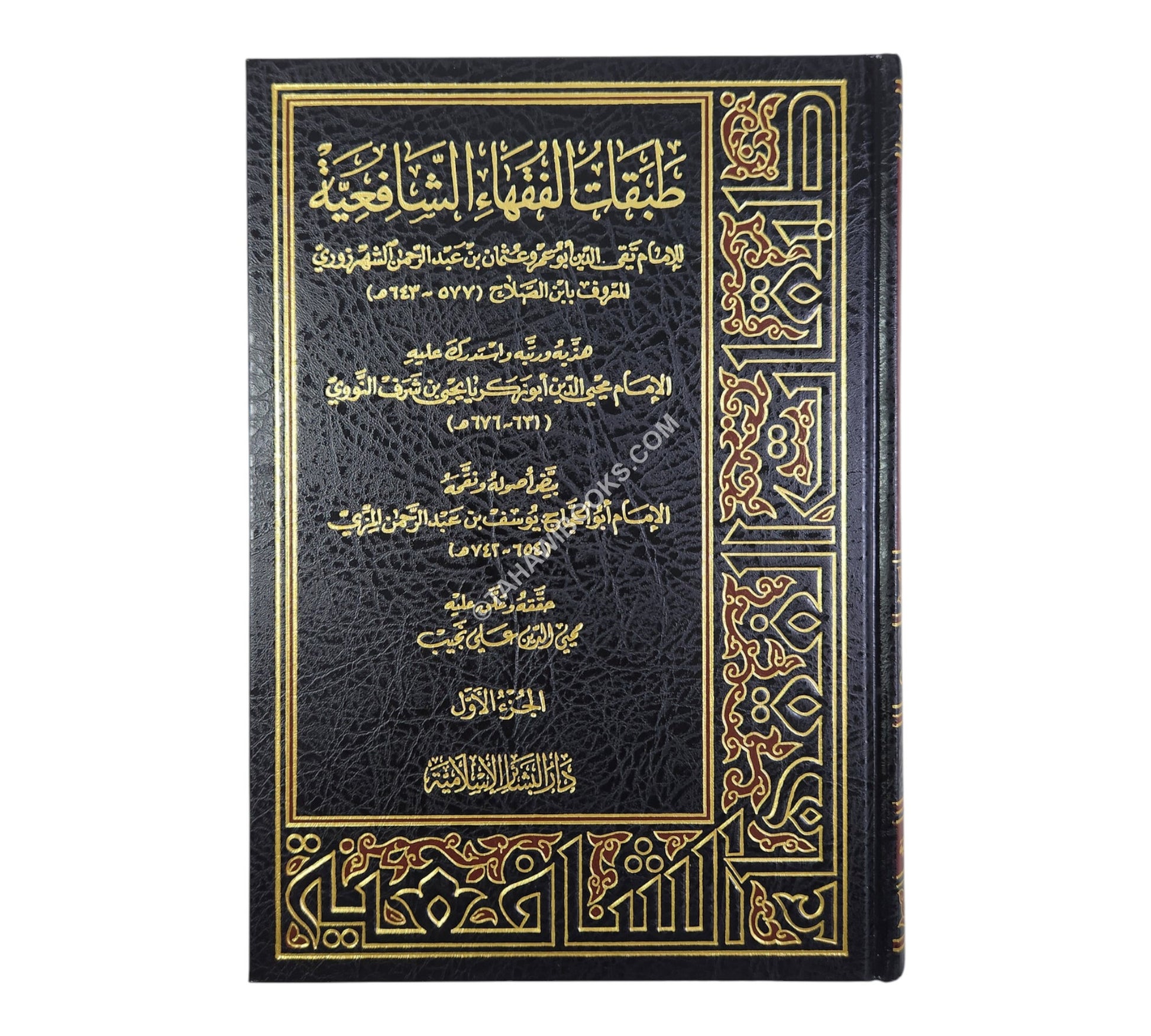 طبقات الفقهاء الشافعية لابن الصلاح